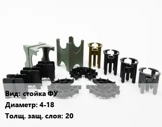 Фиксатор арматуры стойка ФУ D=4-18 s=20